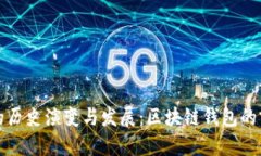 TP钱包的历史演变与发展：区块链钱包