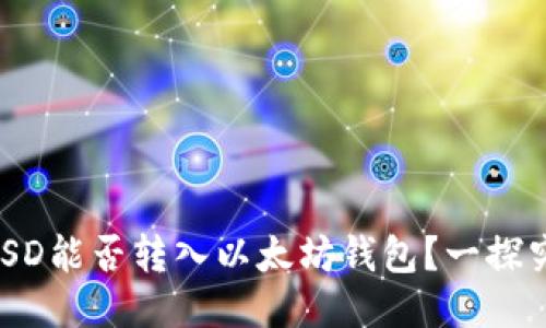 BUSD能否转入以太坊钱包？一探究竟