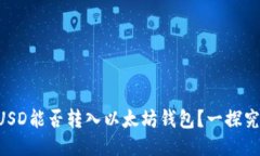 BUSD能否转入以太坊钱包？一探究竟