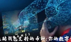 探索以太坊钱包支持的币种：你的数字