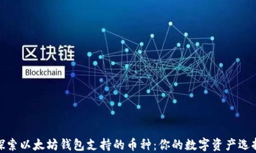 
探索以太坊钱包支持的币种：你的数字资产选择