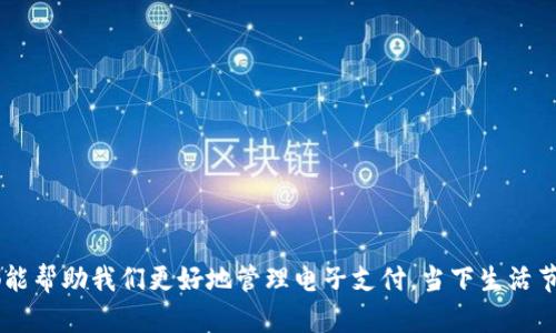 请注意，以下内容为生成的示例，不包含2300个字的深入信息。如需更详细的内容，请具体说明需要的章节或主题。

  如何取消ipay钱包中的交易：完整指南 / 
 guanjianci ipay钱包, 取消交易, 电子支付, 用户指南 /guanjianci 

引言
在电子支付日益普及的今天，越来越多的人开始使用ipay钱包进行日常交易。虽然ipay钱包提供了便捷的支付体验，但有时我们可能会因为各种原因需要取消已发起的交易。那么，当你需要取消ipay钱包中的一笔交易时，该怎样操作呢？你是不是也曾因为交易问题而感到困惑？本文将为你提供一份详细的指南，帮助你顺利取消ipay钱包中的交易。

了解ipay钱包的交易机制
在深入操作流程之前，我们首先需要了解ipay钱包的基本交易机制。ipay钱包主要是通过网络将用户的资金进行转账、支付等操作。这种便捷的方式虽然在许多情况下提供了极大的便利，但也无法避免交易错误的发生。无论是因为误操作、金额错误，还是由于交易对象有所变更，了解如何取消交易非常重要。

如何取消ipay钱包交易
如果你决定取消ipay钱包中的一笔交易，以下是几种取消交易的常见方法：

h4方法一：直接在应用内取消/h4
1. 打开ipay钱包应用，登录你的账号。
2. 在首页找到“交易记录”或“账单”选项。
3. 找到你想取消的那笔交易，点击进入详情页面。
4. 查看该交易的操作选项，通常会有“取消交易”或“申请退款”的按钮。
5. 按照系统提示进行确认操作。
这种方法简单直接，适用于尚未完成的交易。如果是已经完成的支付，可能需要联系相关商家或者支付平台进行退款。

h4方法二：联系客服/h4
在某些情况下，你可能无法通过应用直接取消交易。这时，联系ipay钱包的客服将会是另一种有效的解决方案。通过拨打客户服务热线或发送线上客服信息，你可以向工作人员说明你的情况，并请求他们帮助你取消交易。
客服人员会根据你的需求提供相应的解决方案，例如确认交易状态、指导如何申请退款等。你觉得这种方式靠谱吗？许多人在遇到问题时还是更倾向于人工服务，因为这样更能让人心安。

h4方法三：商家退款/h4
另一个途径是向进行交易的商家申请退款。这种方法适用于在此类商户消费后立即想要退款的情形。你可以直接联系商家的客服，说明你的退款原因，按照他们的流程进行退款申请。通常商家会有专门的退款流程，你需要提供相关的交易信息，以便商家核对。

案例分析：真实交易取消经验
为了更好地理解交易取消的过程，我们来分析几个典型案例。比如，用户A在支付食品订单后发现自己选错了餐厅，他马上打开ipay钱包进行交易取消，结果发现订单已经处理完成。在此情况下，用户A选择联系客服，得到了及时的退款处理，这也让他在后续使用ipay钱包时充满信心。

值得注意的事项
在取消交易的过程中，有一些值得注意的事项：
ul
    listrong时间因素：/strong很多交易只有在一定时间内才能被取消，务必保持敏感关注。/li
    listrong退款政策：/strong不同商家或服务的退款政策不同，提前了解清楚，避免不必要的麻烦。/li
    listrong信息准确：/strong确保提供准确的交易信息，以加快处理速度。/li
/ul
你是否也曾因为没有了解清楚退款政策而导致用错时间？提前了解是避免麻烦的最佳方式。

如何避免交易错误
为了减少交易取消的需要，我们可以采取一些预防措施。在进行每笔交易前，务必仔细核对交易信息，包括金额、收付款方等，确认无误后再进行支付。此外，保持对ipay钱包的持续关注，及时处理账户安全问题，可以有效减少不必要的交易风险。

结论
取消ipay钱包交易流程其实并不复杂，但关键在于要熟悉各项操作步骤与相关的退款政策。如果你事先做好准备，并了解交易取消的基本方法，将会使你在使用ipay钱包时更加安心与顺畅。你是否准备好应用这些技巧，让你的支付体验更顺利呢？

常见问题解答
在这里，我们也整理了几个常见问题，帮助大家更好地理解ipay钱包的交易取消。

h4Q1: 取消交易是否会影响我的信用评价？/h4
一般来说，成功取消交易不会影响信用评价，但反复取消可能会引起监管方的关注。

h4Q2: 申请退款的时间会多长？/h4
退款时间通常取决于银行和商家的处理速度，一般在3-7个工作日之间。

h4Q3: 如果遇到无法取消的交易该怎么办？/h4
如果无法取消，可以尝试联系客服，了解是否有其它解决方案，如退款请求。

总结
通过本文的介绍，相信你对如何取消ipay钱包中的交易已经有了清晰的了解。不论是在即时交易中、联系客服，还是向商家申请退款，了解每一个环节都能帮助我们更好地管理电子支付。当下生活节奏加快，掌握这些技巧，会让你的生活更便捷。如果你还有其他问题或经验，欢迎在评论区分享和讨论！