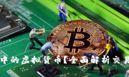 如何出售TP钱包中的虚拟货币？全面解析交易流程与注意事项