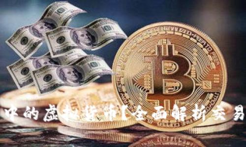 如何出售TP钱包中的虚拟货币？全面解析交易流程与注意事项