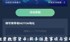 如何成功投资数字货币：新手注意事项