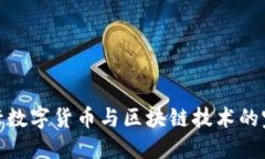 人民银行数字货币与区块链技术的完美