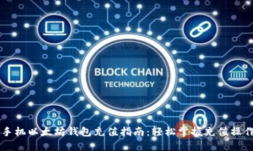 手机以太坊钱包充值指南：轻松掌握充值操作