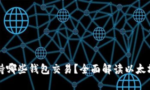 以太坊支持哪些钱包交易？全面解读以太坊钱包选择