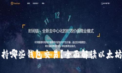 以太坊支持哪些钱包交易？全面解读以太坊钱包选择