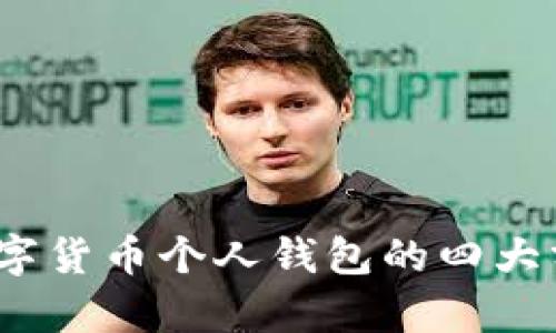 深入解析：数字货币个人钱包的四大分类及其特点