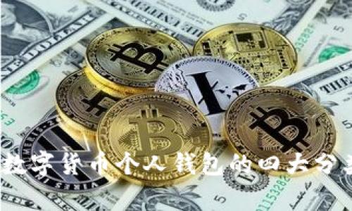 深入解析：数字货币个人钱包的四大分类及其特点