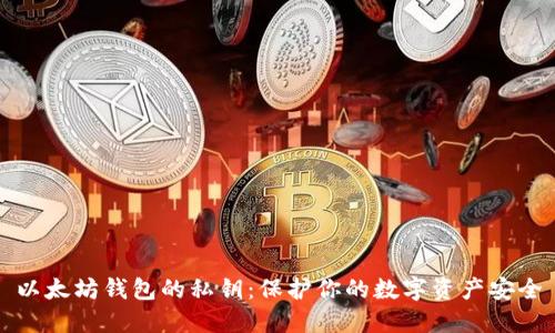 以太坊钱包的私钥：保护你的数字资产安全