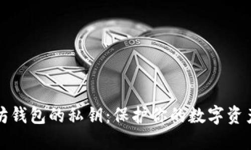 以太坊钱包的私钥：保护你的数字资产安全