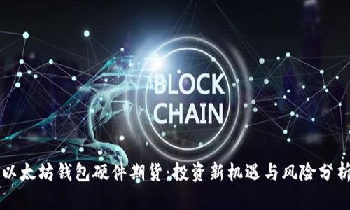 以太坊钱包硬件期货：投资新机遇与风险分析