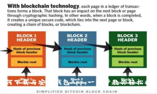 如何下载与安装钱包App：一步步教你轻松搞定