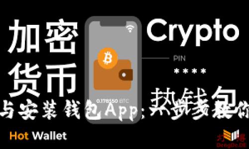 如何下载与安装钱包App：一步步教你轻松搞定