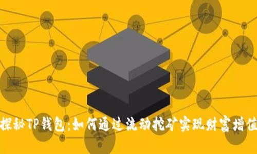 探秘TP钱包：如何通过流动挖矿实现财富增值