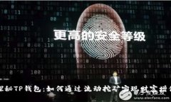 探秘TP钱包：如何通过流动挖矿实现财