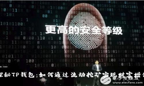 探秘TP钱包：如何通过流动挖矿实现财富增值
