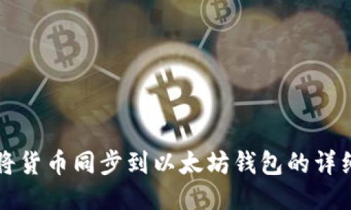 如何将货币同步到以太坊钱包的详细指南