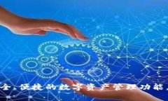 TP钱包的别名是“TokenPocket”。TP钱包是