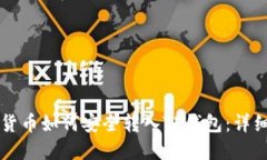 虚拟货币如何安全转入TP钱包：详细指