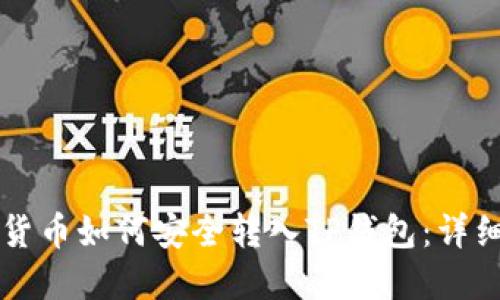 虚拟货币如何安全转入TP钱包：详细指南