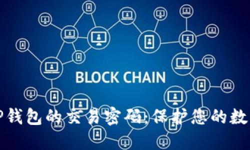 如何设置TP钱包的交易密码：保护您的数字资产安全