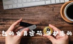如何设置TP钱包的交易密码：保护您的