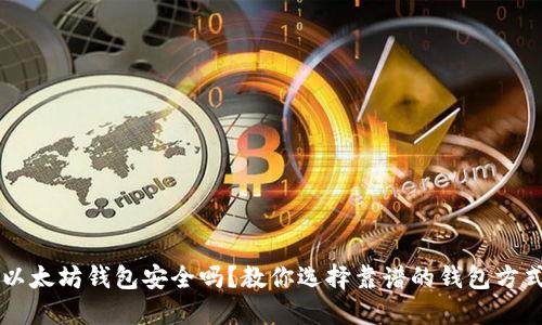 以太坊钱包安全吗？教你选择靠谱的钱包方式