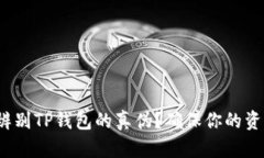 : 如何辨别TP钱包的真伪？确保你的资