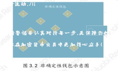 看起来你在谈论将ETH（以太坊）从TP钱包转入U（可能是USDT或其他与U相关的加密货币）。在这个领域，转账的过程和细节非常重要，因此，我将为你提供一些相关的信息，希望能帮助你更好地理解这个过程。

什么是TP钱包？
TP钱包（TokenPocket）是一款支持多种区块链资产管理的钱包应用，用户可以方便地存储、管理和交易各种数字货币。TP钱包不仅支持以太坊和ERC20代币的存储，还支持BTC、EOS等主流数字货币，让用户可以在一个平台上完成不同币种的爱好与投资。

ETH与USDT之间的关系
ETH是一种去中心化的加密货币，与比特币类似，但它的智能合约功能使其在区块链技术中更具灵活性。USDT则是一个稳定币，它的价值通常与美元挂钩，因此被广泛用于加密货币交易中的价值储蓄和转移。你可能在进行交易时选择将ETH转入USDT，以规避市场波动带来的风险，你是否也有这样的想法？

如何从TP钱包转入USDT？
将ETH从TP钱包转入USDT的过程相对简单，尽管如此，用户仍需注意步骤的准确性。以下是具体的步骤指导：

ul
   listrong打开TP钱包：/strong首先，确保你已经下载并安装了TP钱包，并且已经成功设置好你的账户。/li
   listrong充值USDT地址：/strong在TP钱包中找到你的USDT钱包地址，这通常可以在“资产”页面找到。确保这个地址是正确的，任何错误都可能导致资产丢失。/li
   listrong选择ETH转账：/strong在TP钱包中，选择你想要转入的ETH数量，确保转账的金额不会超过你的实际持有量。/li
   listrong确认交易：/strong在输入受款地址和转账金额后，仔细核对。这一步非常重要，因为一旦发送就无法逆转。确认无误后，进行交易。/li
/ul

为什么ETH转入USDT这么重要？
或许你会问：“将ETH转入USDT究竟有什么意义？”这其实与市场的波动性有很大关系。ETH的价格波动大，而USDT的稳定性相对较高，因此很多用户在市场动荡时会选择将ETH转入USDT，以保护自己的投资。

转账需要注意的事项
在进行ETH到USDT的转账过程中，有几个注意事项是你不可忽视的：

ul
   listrong手续费：/strong每次转账都可能涉及到区块链的交易手续费，特别是在以太坊网络较为繁忙时，手续费可能会大幅上涨，你是否有意识到这一点？/li
   listrong区块确认时间：/strong不同的交易可能需要一定的确认时间。你定期查看转账状态，以免错过其他投资机会。/li
   listrong网络状态：/strong在进行交易时，关注以太坊网络的状况是很重要的。如果网络拥堵，交易可能会延迟，这将影响你的资金流动。/li
   listrong安全性：/strong确保TP钱包的安全，避免使用公共Wi-Fi进行交易，以防止潜在的黑客攻击。/li
/ul

总结
从TP钱包将ETH转入USDT的过程虽简单，但其中的细节却不容忽视。你是否也觉得，一个小小的疏忽可能会导致资产的损失？因此，保持警惕并认真对待每一步，是保障你投资安全的关键。

总之，通过了解TP钱包的功能及其与ETH、USDT之间的关系，我们可以更有效地管理我们的数字资产。希望这篇文章对你有所帮助，让你在加密货币交易中更加得心应手！

TP钱包, ETH, USDT, 区块链/guanjianci
如何在TP钱包中高效转入ETH到USDT的指南