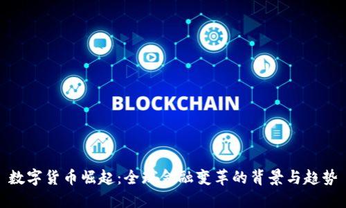 数字货币崛起：全球金融变革的背景与趋势