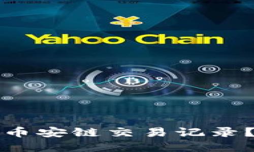 如何查询TP钱包中的币安链交易记录？详细指南与实用技巧