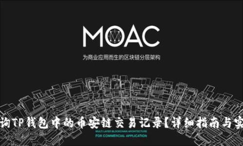 如何查询TP钱包中的币安链交易记录？详细指南与实用技巧
