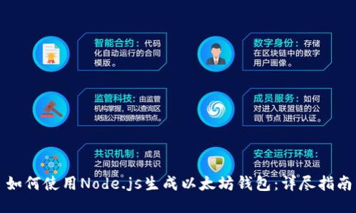 如何使用Node.js生成以太坊钱包：详尽指南