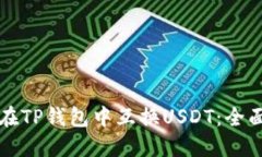 如何在TP钱包中互换USDT：全面指南