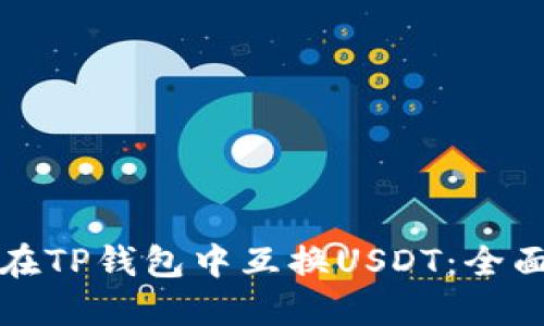 如何在TP钱包中互换USDT：全面指南