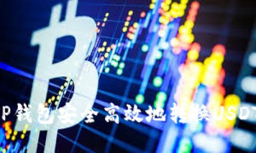 如何通过TP钱包安全高效地转换USDT：终极指南