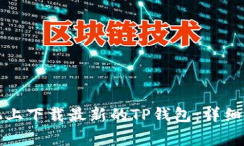 如何在苹果手机上下载最新的TP钱包：详细指南及注意事项