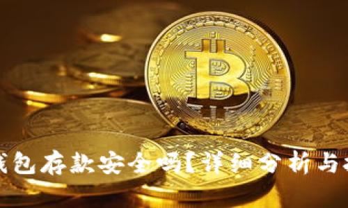以太坊钱包存款安全吗？详细分析与投资策略