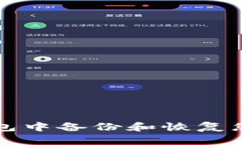 如何在TP钱包中备份和恢复您的数字资产