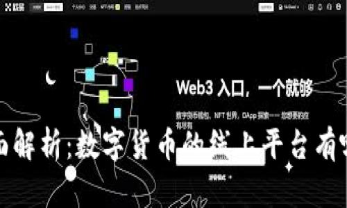  全面解析：数字货币的线上平台有哪些？