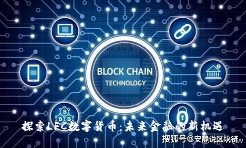 探索LFC数字货币：未来金融的新机遇