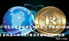 提示：关于TP钱包能否查到某人的信息