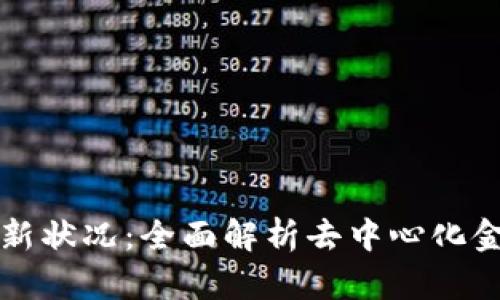 TP钱包最新状况：全面解析去中心化金融的未来