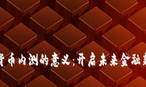 数字货币内测的意义：开启未来金融新篇章