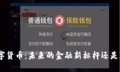 : QOM数字货币：未来的金融新标杆还是