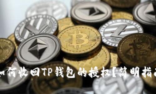 如何收回TP钱包的授权?简明指南