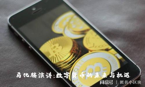 马化腾演讲：数字货币的未来与机遇
